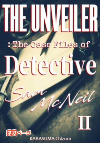 ＴＨＥ ＵＮＶＥＩＬＥＲ：探偵サム・マクニールの事件簿 ２
