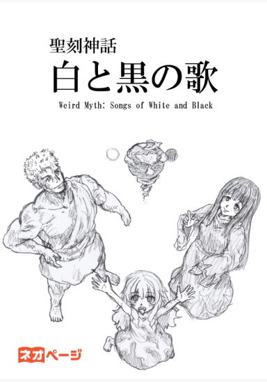 聖刻神話 白と黒の歌