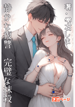 静かな復讐 完璧な抹殺