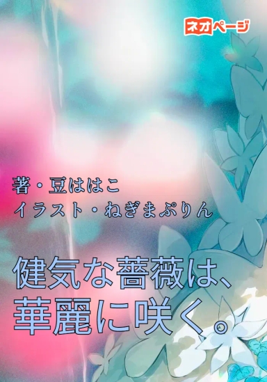健気な薔薇は、華麗に咲く。