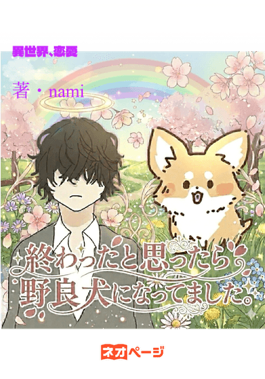 終わったと思ったら野良犬になってました。