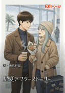 星夏アフターストーリー