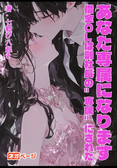 あなた専属になります─借金OLは副社長の"専属"にされた─