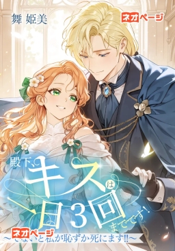 殿下、キスは一日３回までです！～でないと私が恥ずか死にます!!～