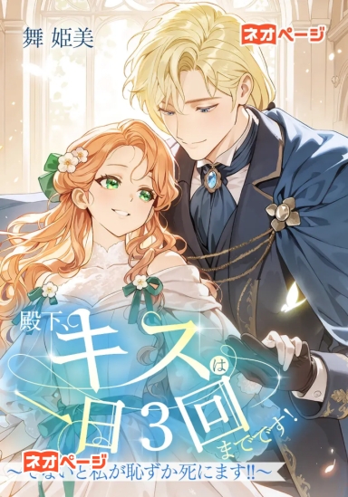 殿下、キスは一日３回までです！～でないと私が恥ずか死にます!!～