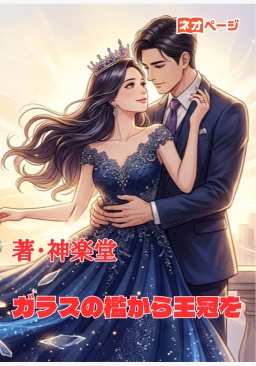 ガラスの檻から王冠を