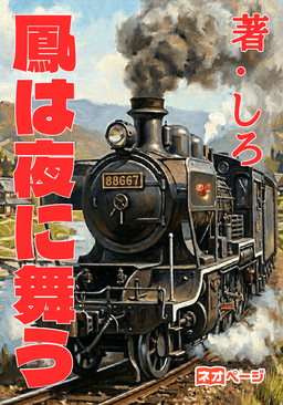 鳳は夜に舞う