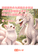 記憶喪失の九尾狐の少女は、冒険者を目指します ～失われた記憶の先で～