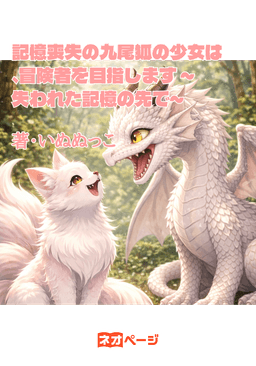 記憶喪失の九尾狐の少女は、冒険者を目指します ～失われた記憶の先で～