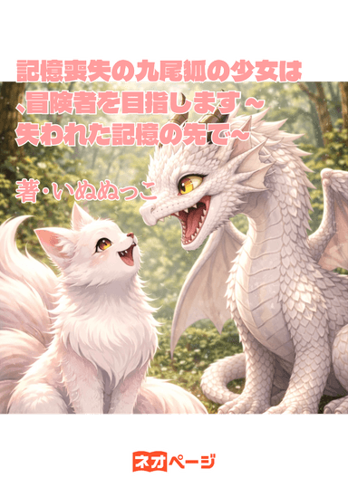 記憶喪失の九尾狐の少女は、冒険者を目指します ～失われた記憶の先で～