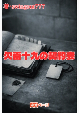 欠番十九の契約妻