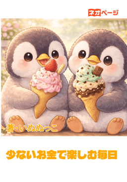 少ないお金で楽しむ毎日