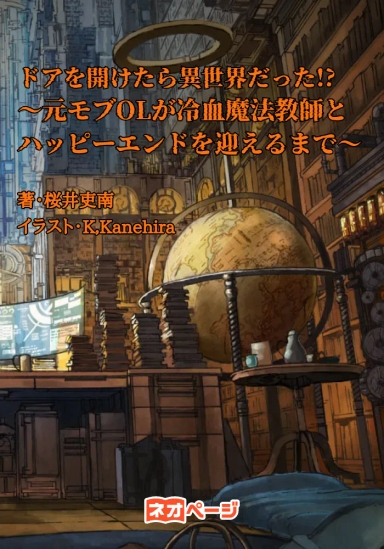ドアを開けたら異世界だった!? 〜モブOLが冷血魔法教師とハッピーエンドを迎えるまで〜