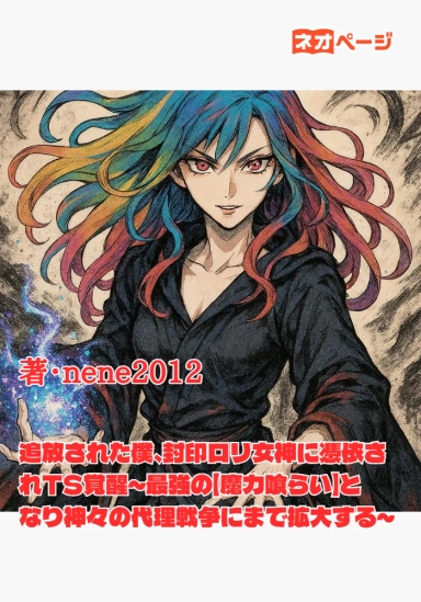 追放された僕、封印ロリ女神に憑依されTS覚醒～最強の【魔力喰らい】となり神々の代理戦争にまで拡大する～