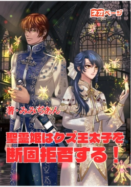 聖霊姫はクズ王太子を断固拒否する！