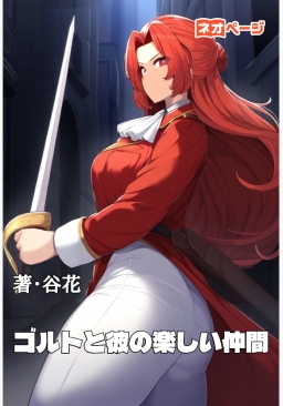 ゴルトと彼の楽しい仲間