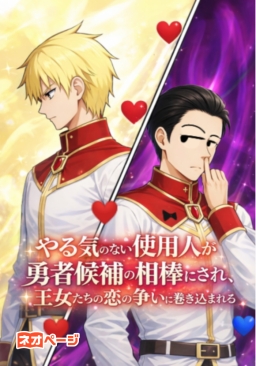 やる気のない使用人が勇者候補の相棒にされ、王女たちの恋の争いに巻き込まれる