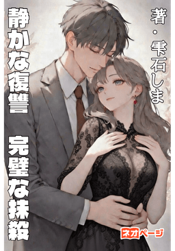 静かな復讐 完璧な抹殺