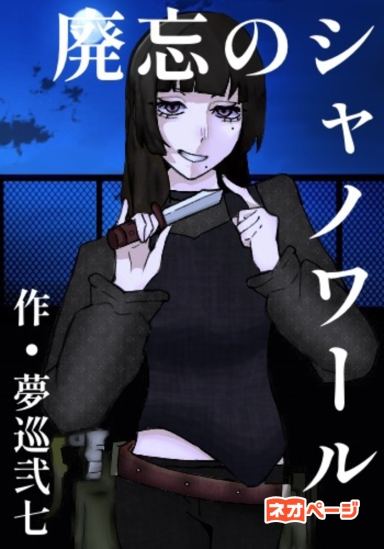 廃忘のシャノワール