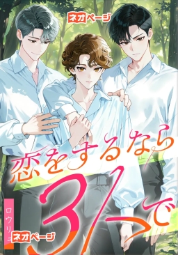 恋をするなら3人で