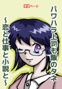 パワハラ上司も飯のタネ～恋と仕事と小説と～