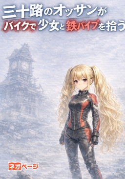 三十路のオッサンがバイクで鉄パイプ拾って少女も拾う