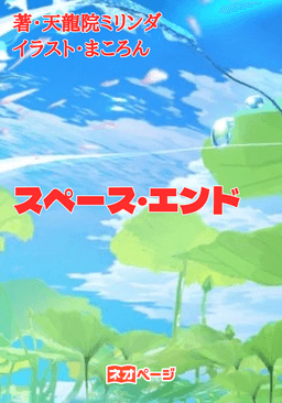 スペース・エンド