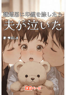 離婚届に印鑑を捺したら夫が泣いた