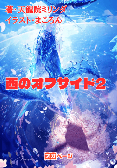 西のオフサイド2