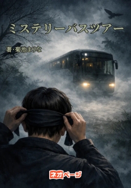 ミステリーバスツアー