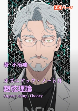 オズニアック・ノートII 超弦理論 ― Superstring Theory