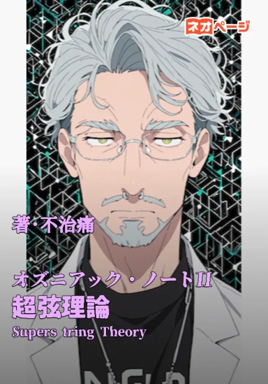 オズニアック・ノートII 超弦理論 ― Superstring Theory