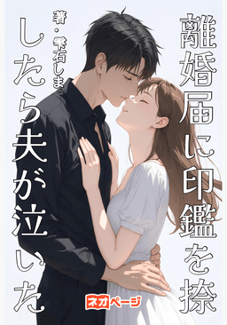 離婚届に印鑑を捺したら夫が泣いた