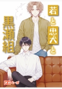 若と忠犬と黒瀬組