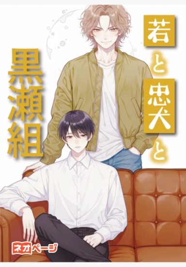 若と忠犬と黒瀬組