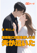 離婚届に印鑑を捺したら夫が泣いた