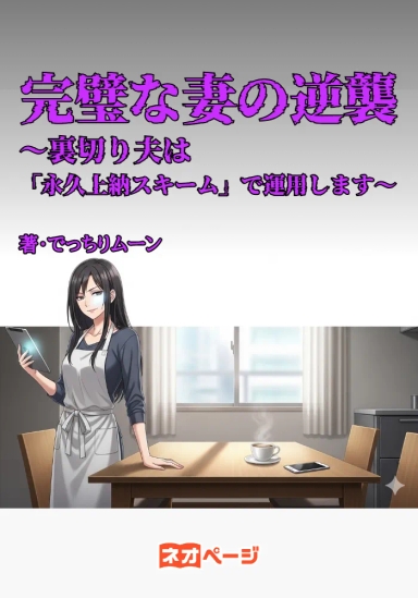 完璧な妻の逆襲～裏切り夫は「永久上納スキーム」で運用します～