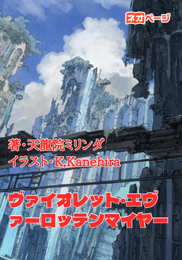 ヴァイオレット・エヴァーロッテンマイヤー