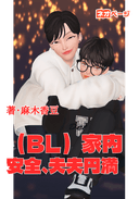 （BL）家内安全、夫夫円満