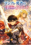 テンプレ勇者の一目惚れラブロード 〜勇者がヒロインと結婚するまで〜