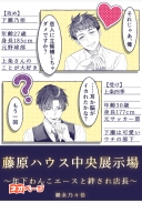 藤原ハウス中央展示場〜年下わんこエースと世話焼き絆され店長〜