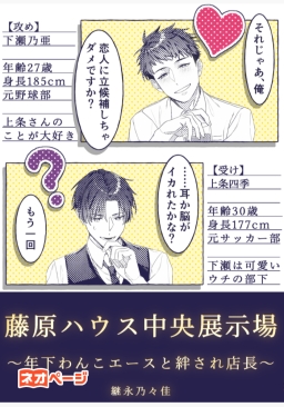 藤原ハウス中央展示場〜年下わんこエースと世話焼き絆され店長〜