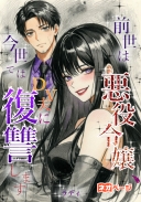 前世は悪役令嬢、今世ではDV夫に復讐します