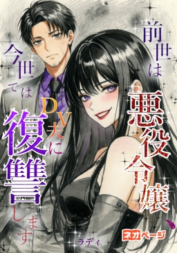 前世は悪役令嬢、今世ではDV夫に復讐します
