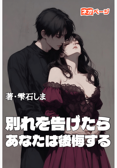 別れを告げたらあなたは後悔する