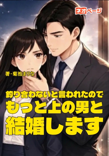 釣り合わないと言われたので、もっと上の男と結婚します