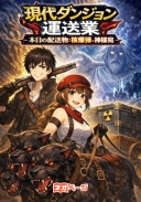 現代ダンジョン運送業～本日の配送物：核爆弾。神様宛～