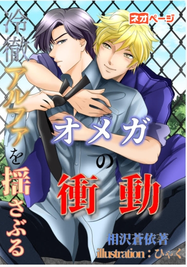 冷徹アルファを揺さぶるオメガの衝動