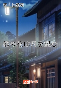 籠の花は月を望む