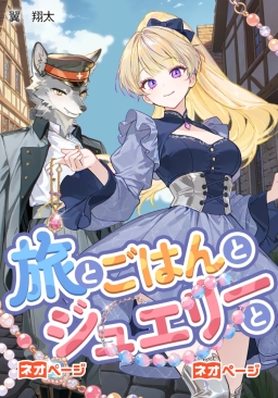 旅とごはんとジュエリーと